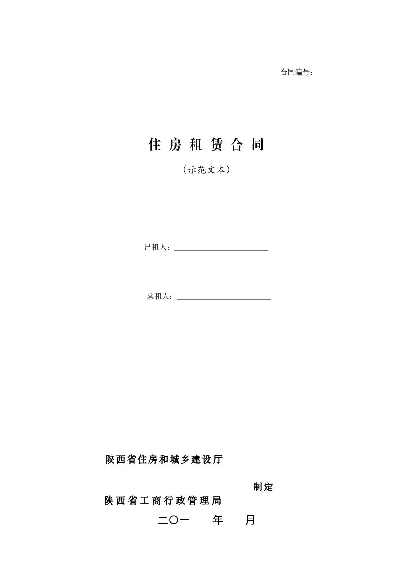 陕西省住房租赁合同（示范文本）