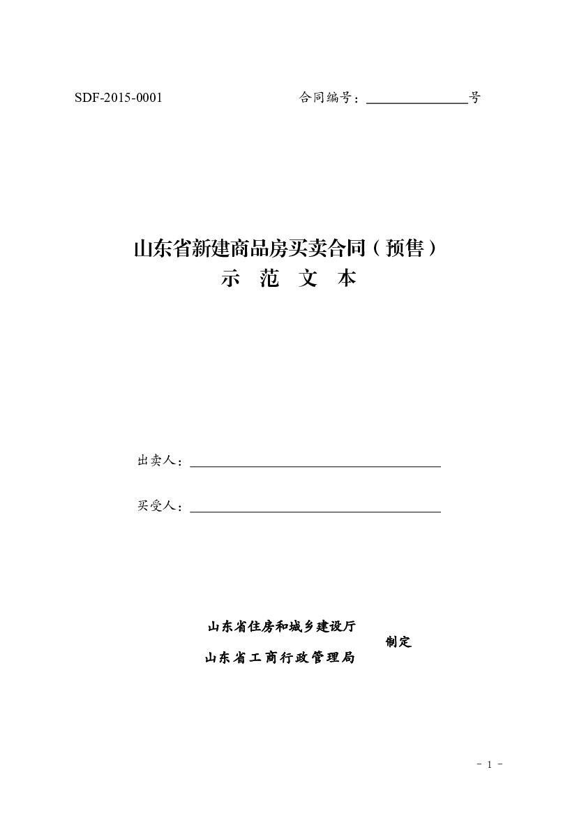山东省新建商品房买卖合同（预售）