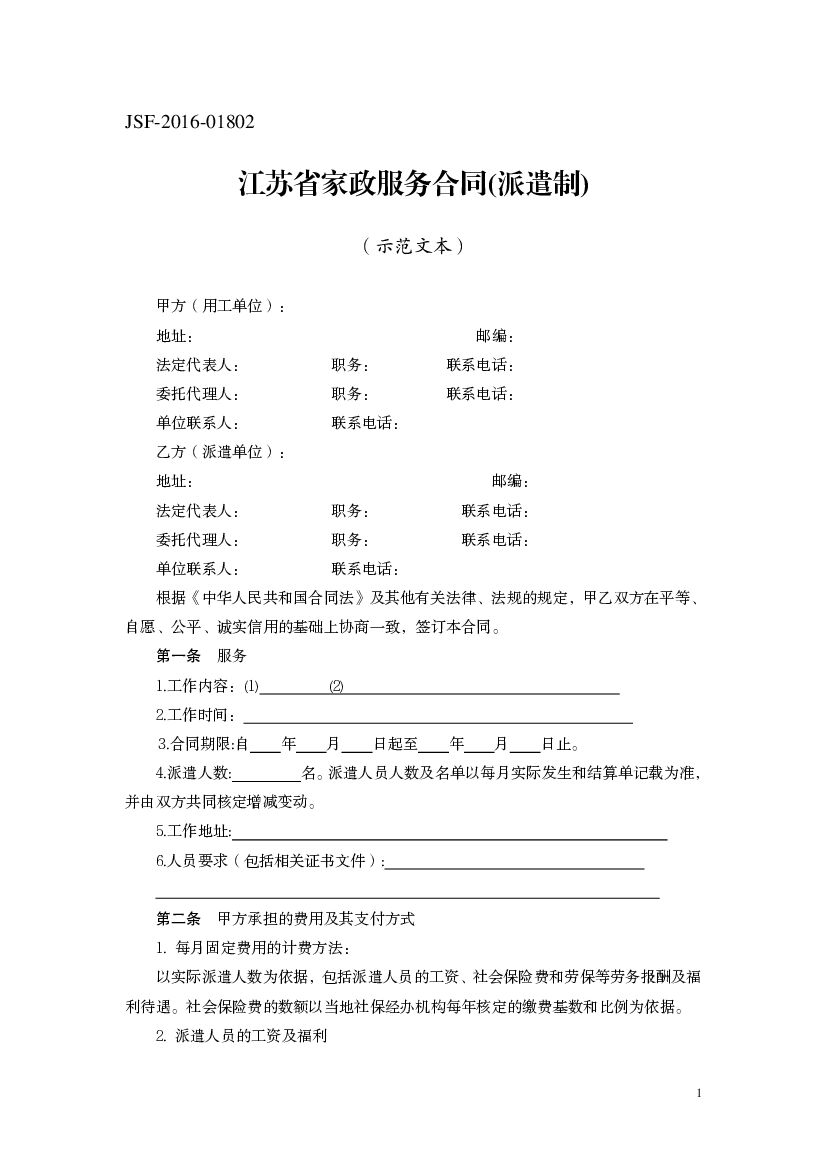 JSF-2016-01802 江苏省家政服务合同（派遣制）（示范文本）
