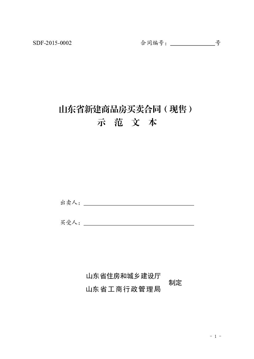 山东省新建商品房买卖合同（现售）示范文本