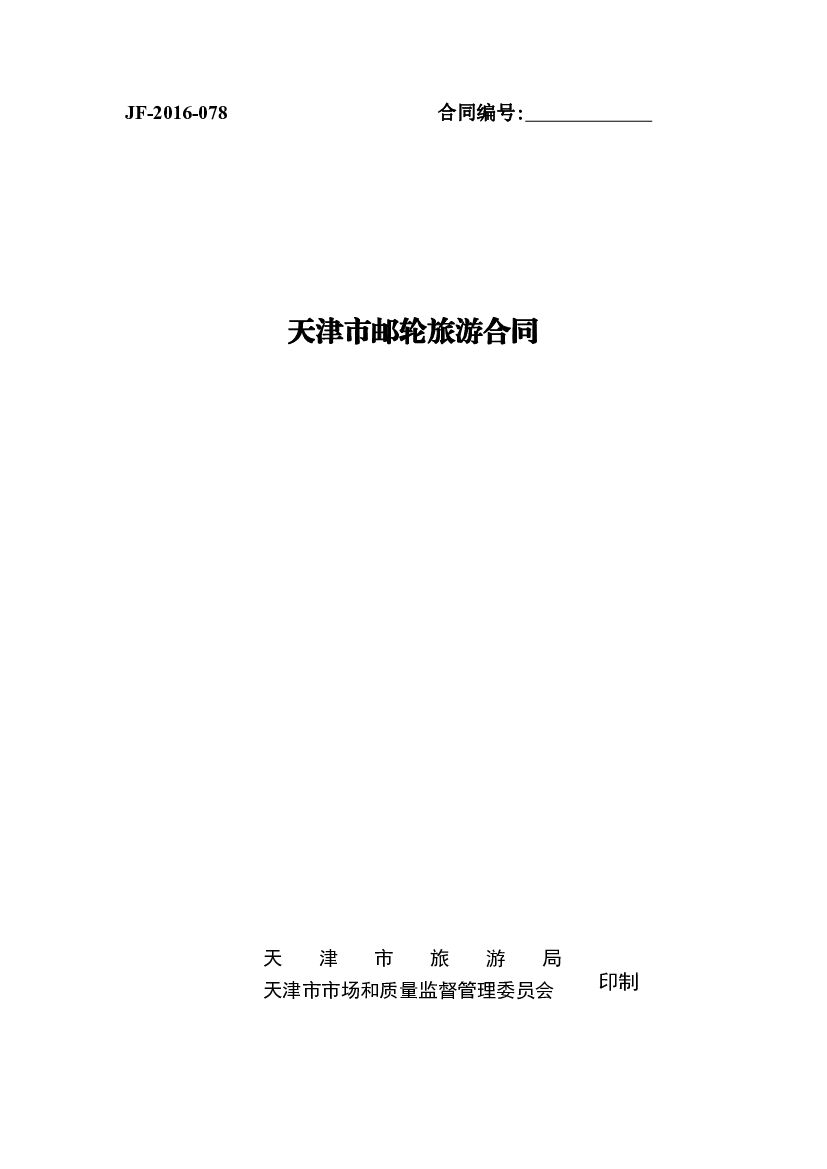 JF-2016-078 天津市邮轮旅游合同