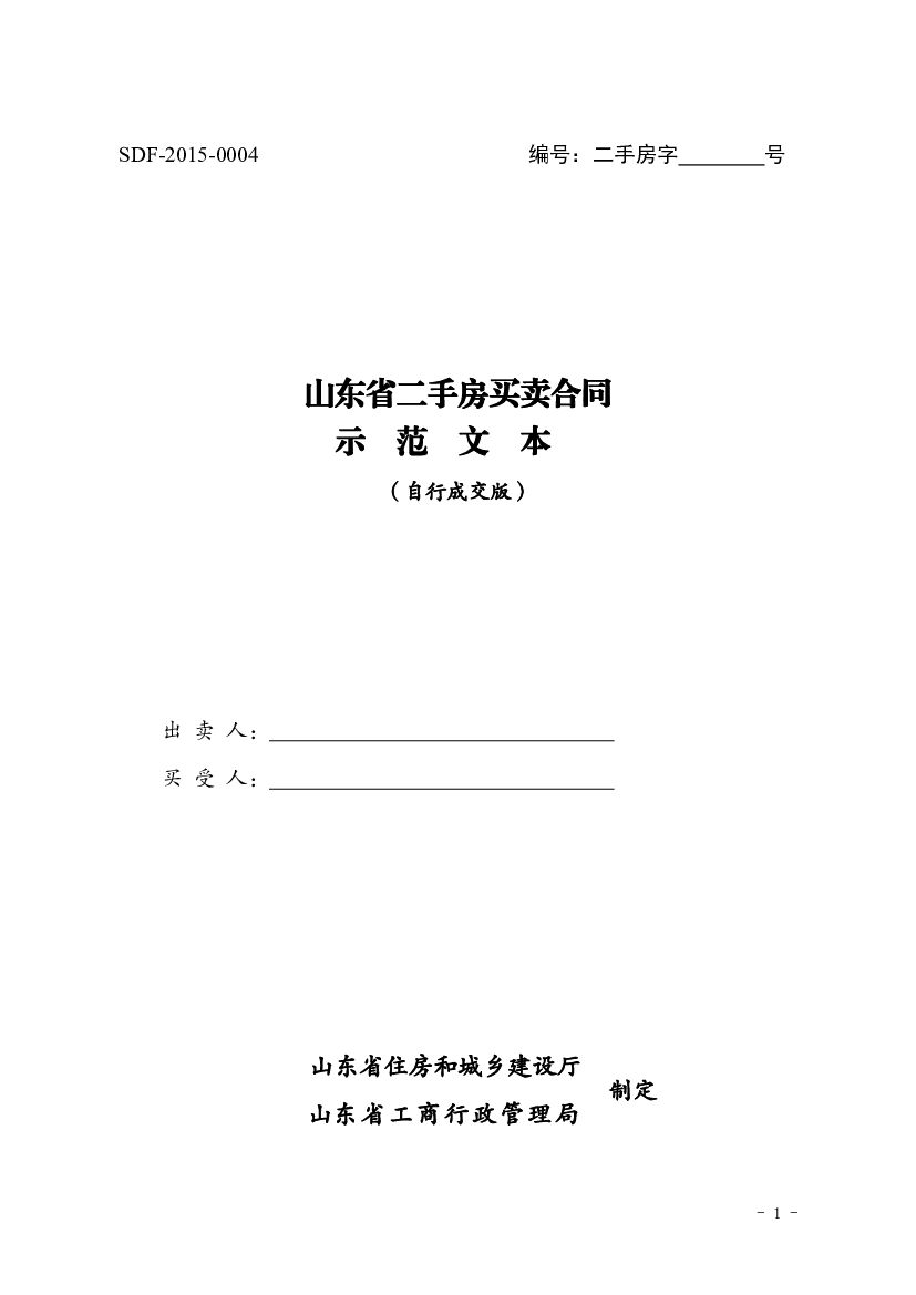 山东省二手房买卖合同示范文本（自行成交版）