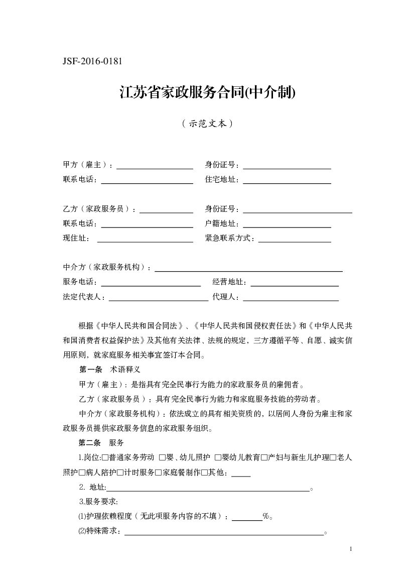 JSF-2016-0181 江苏省家政服务合同（中介制）（示范文本）