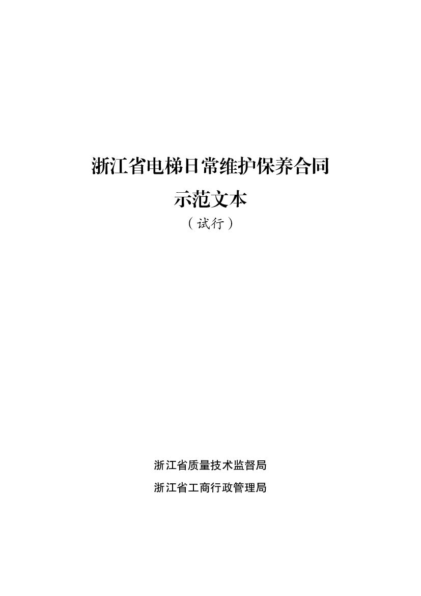 浙江省电梯日常维护保养合同示范文本（试行）
