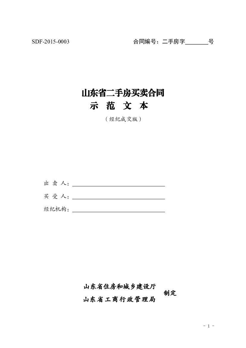 山东省二手房买卖合同示范文本（经纪成交版）