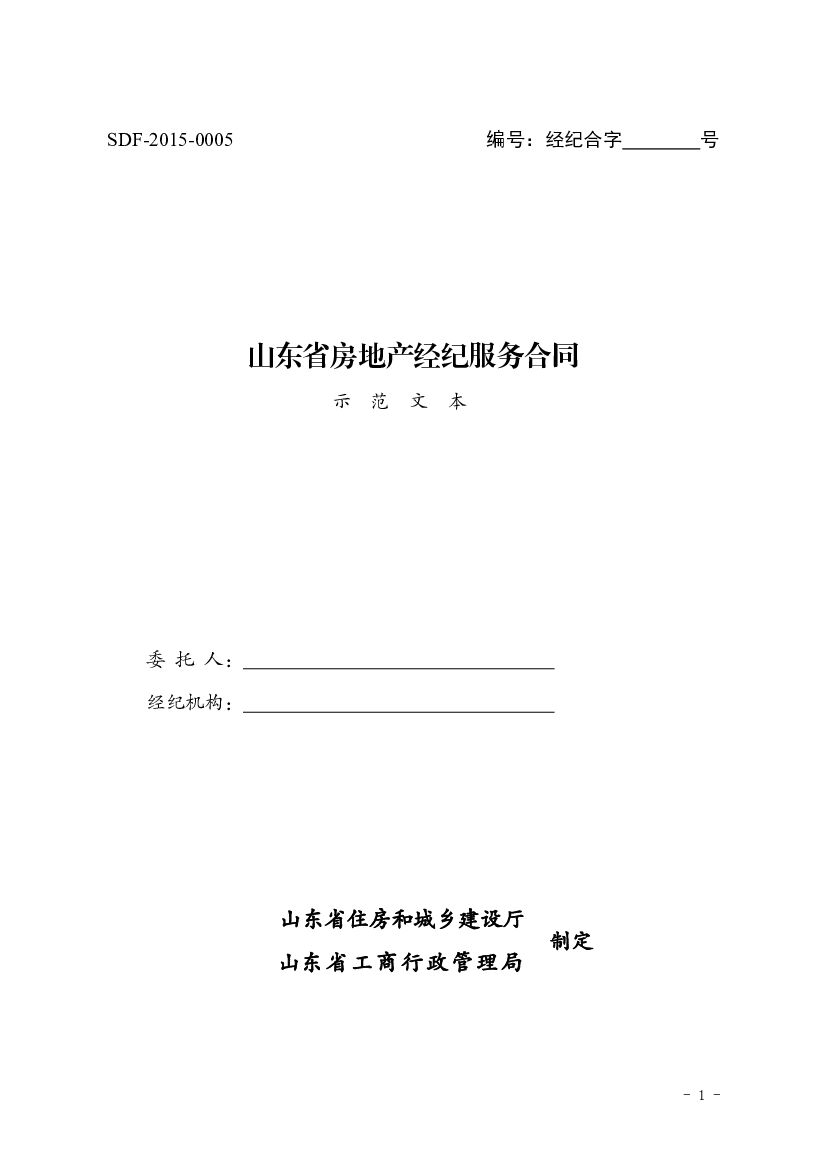 山东省房地产经纪服务合同