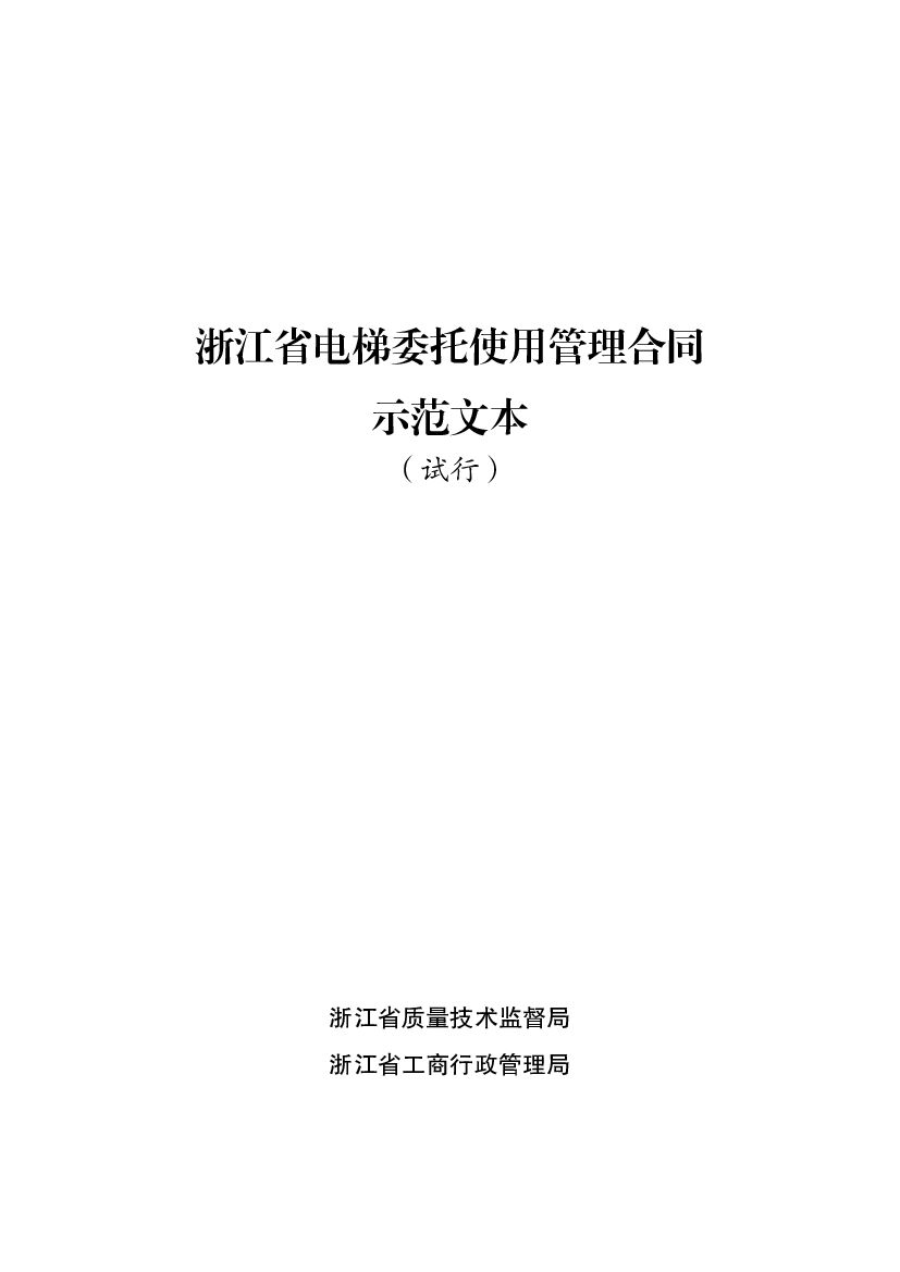 浙江省电梯委托使用管理合同示范文本（试行）