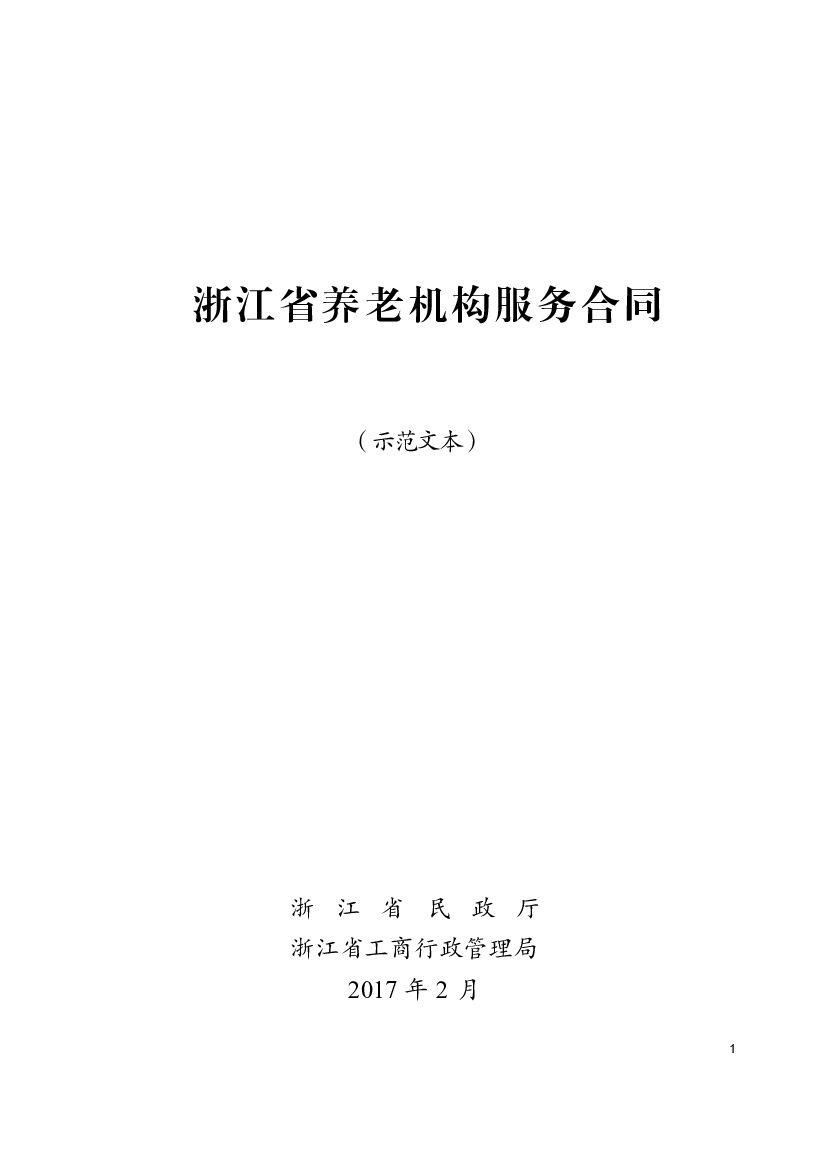 浙江省养老机构服务合同（示范文本）