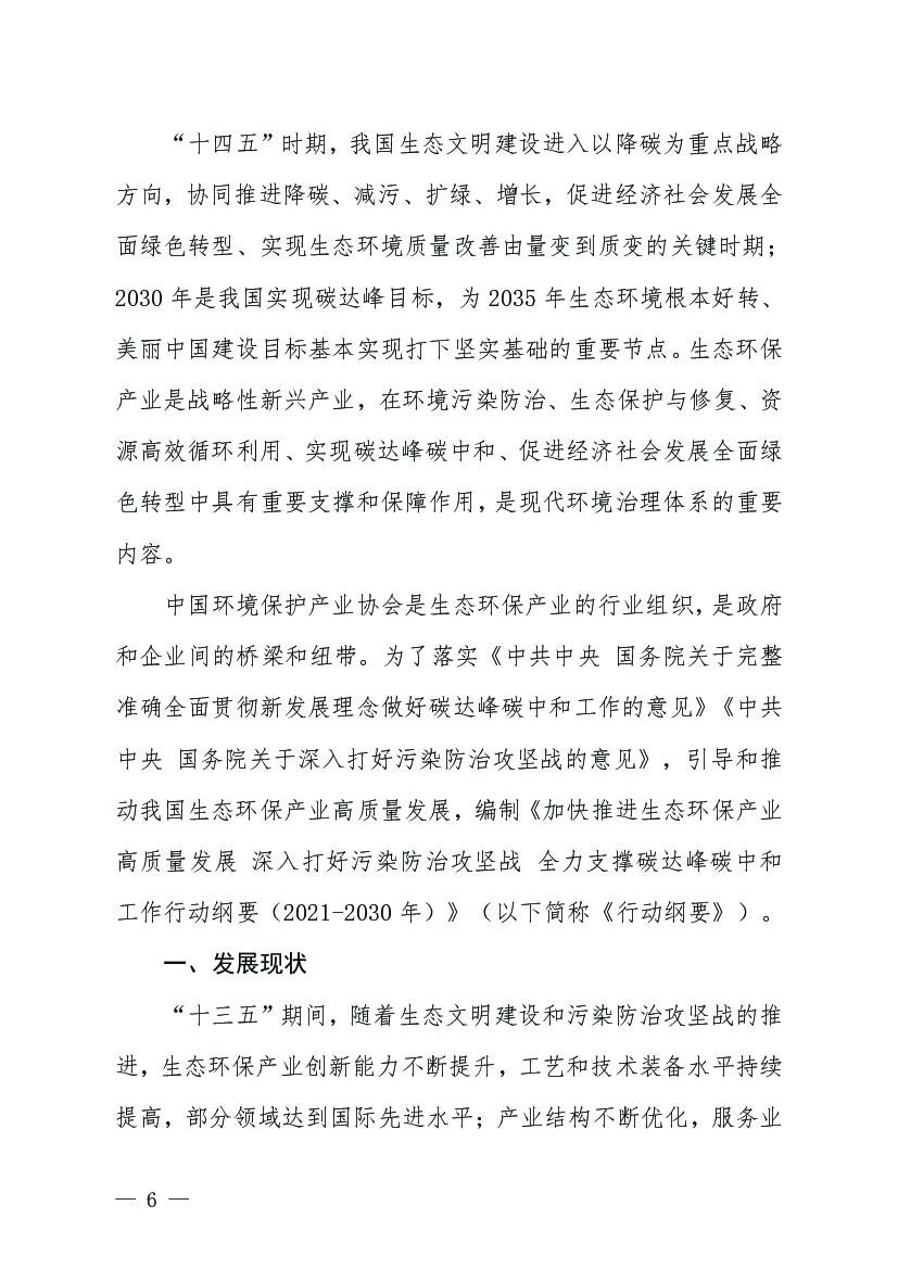 加快推进生态环保产业高质量发展 深入打好污染防治攻坚战 全力支撑碳达峰碳中和工作行动纲要（2021-2030年）_第6页