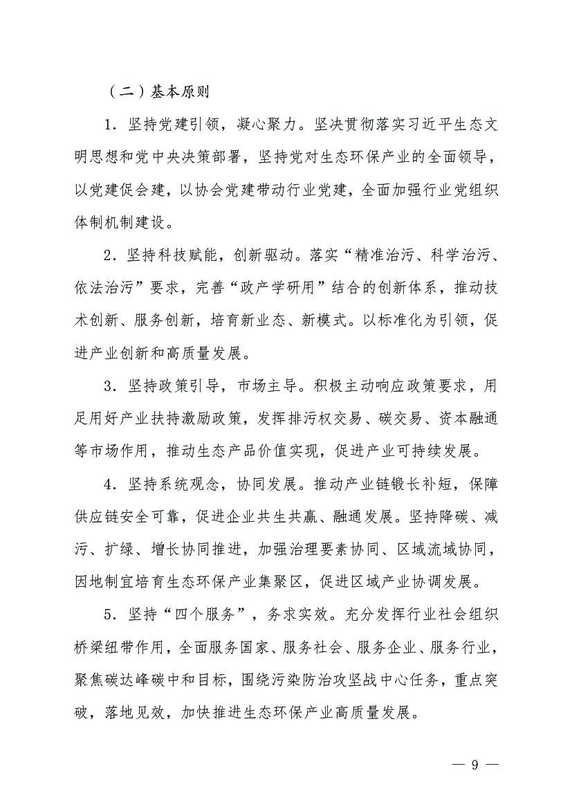 加快推进生态环保产业高质量发展 深入打好污染防治攻坚战 全力支撑碳达峰碳中和工作行动纲要（2021-2030年）_第9页