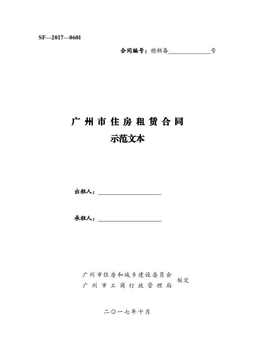 广州市住房租赁合同示范文本（SF-2017-0601）