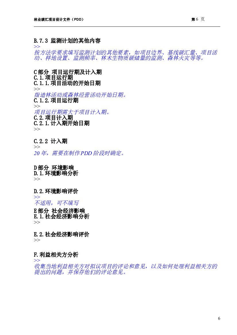 碳汇项目设计文件模板_第6页