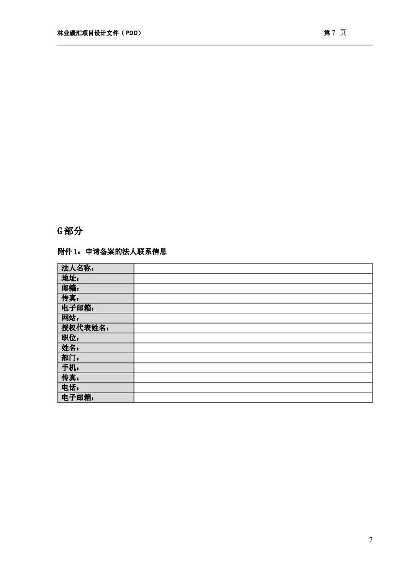 碳汇项目设计文件模板_第7页