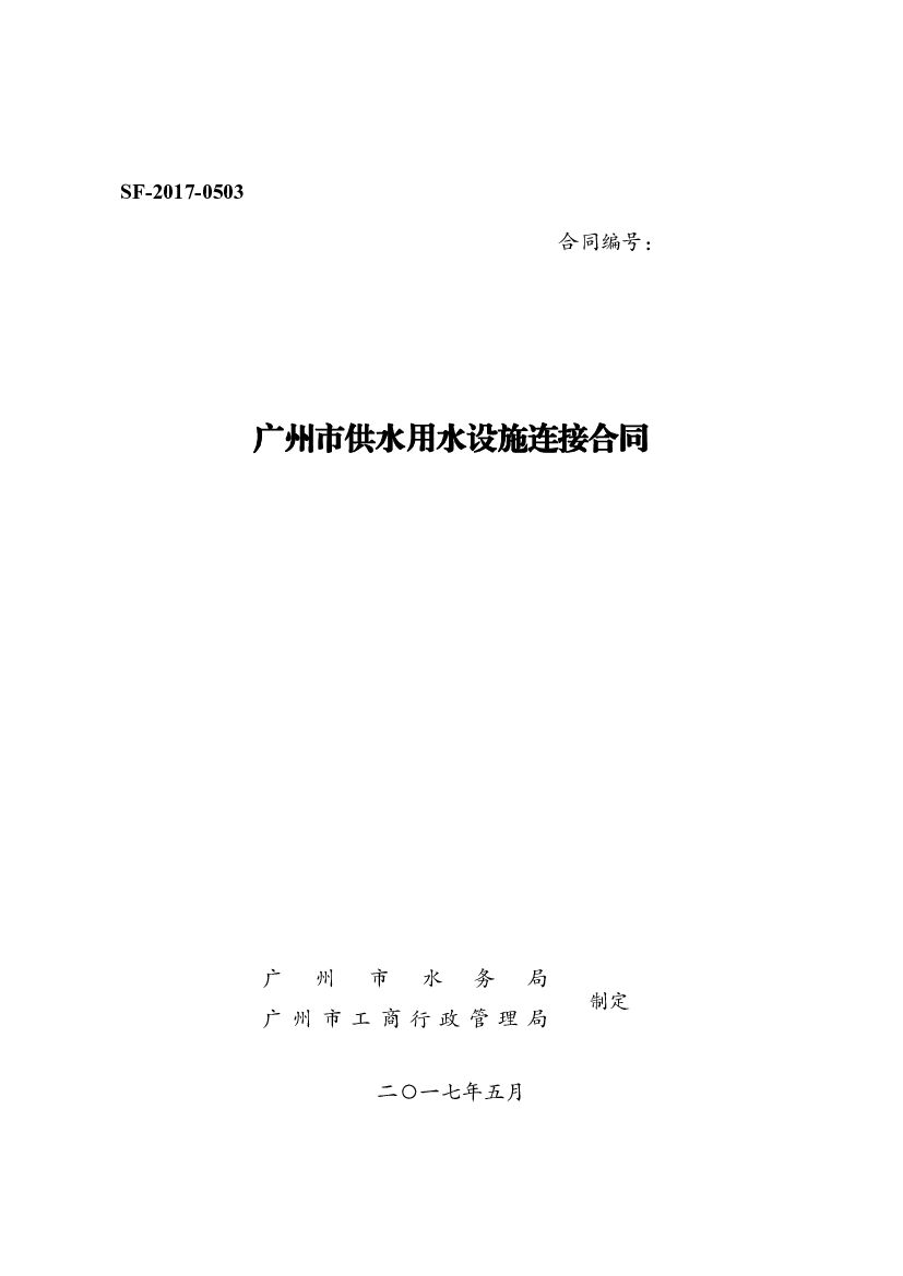 SF-2017-0503 广州市供水用水设施连接合同