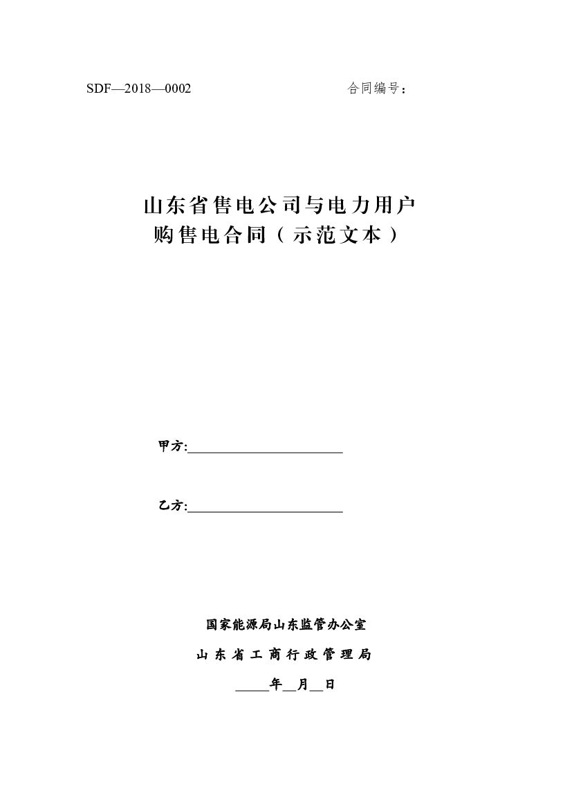 SDF-2018-0002 山东省售电公司与电力用户购售电合同（示范文本）