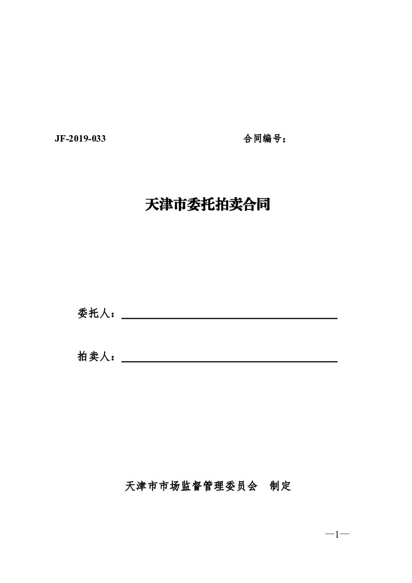 JF-2019-033 天津市委托拍卖合同