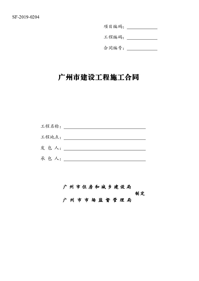 SF-2019-0204 广州市建设工程施工合同