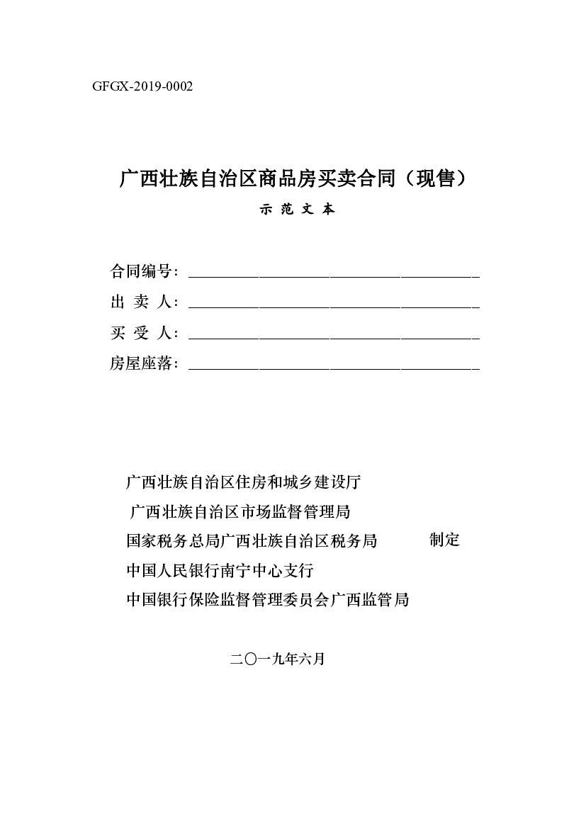 GFGX-2019-0002 广西壮族自治区商品房买卖合同（现售）（示范文本）