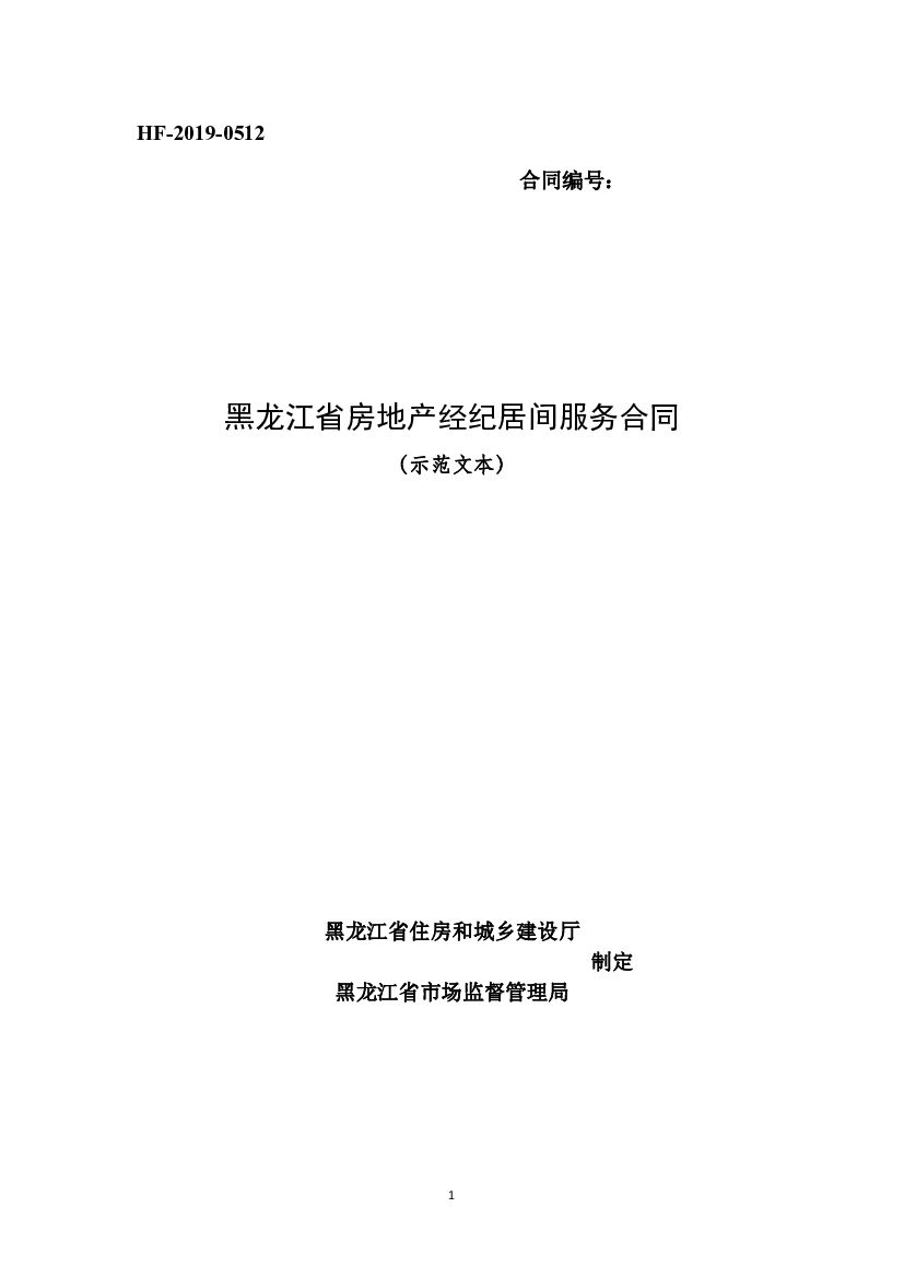 HF-2019-0512 黑龙江省房地产经纪居间服务合同（示范文本）