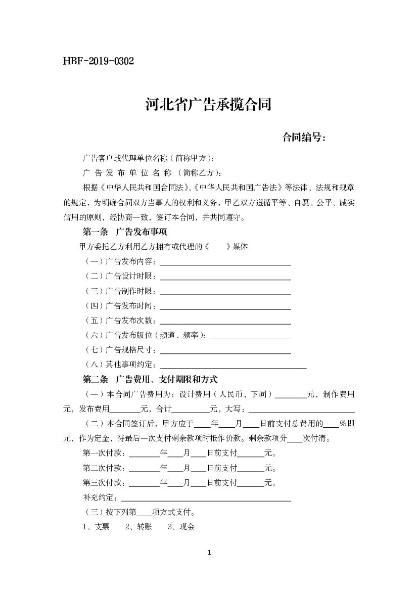HBF-2019-0302 河北省广告承揽合同