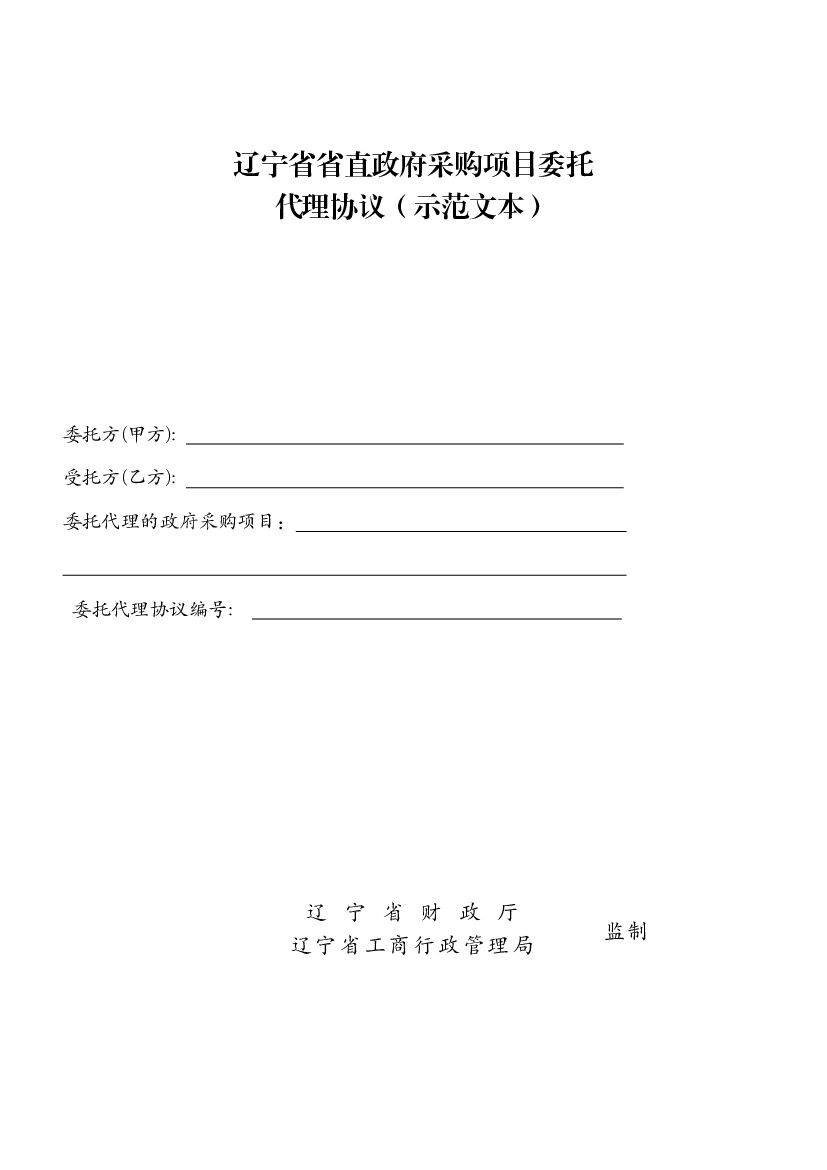 LF-2006-1001 辽宁省省直政府采购项目委托代理协议（示范文本）