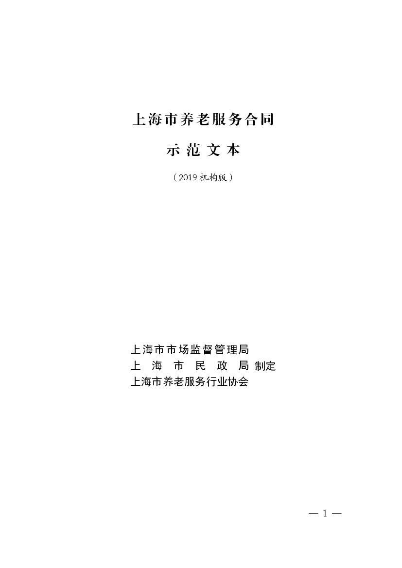 上海市养老服务合同（2019机构版）示范文本
