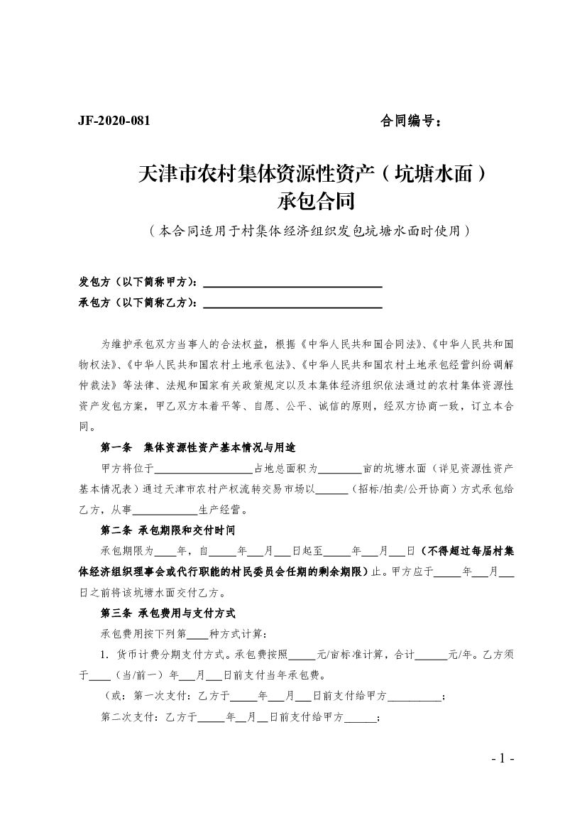 JF-2020-081 天津市农村集体资源性资产（坑塘水面）承包合同