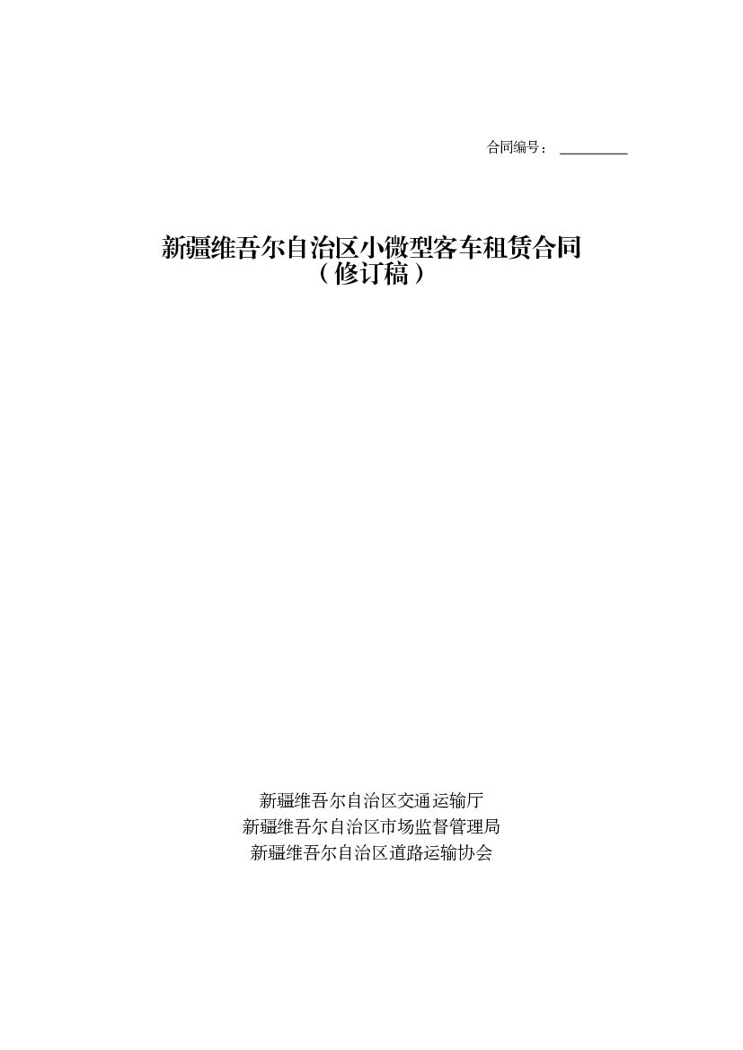 新疆维吾尔自治区小微型客车租赁合同（修订稿）