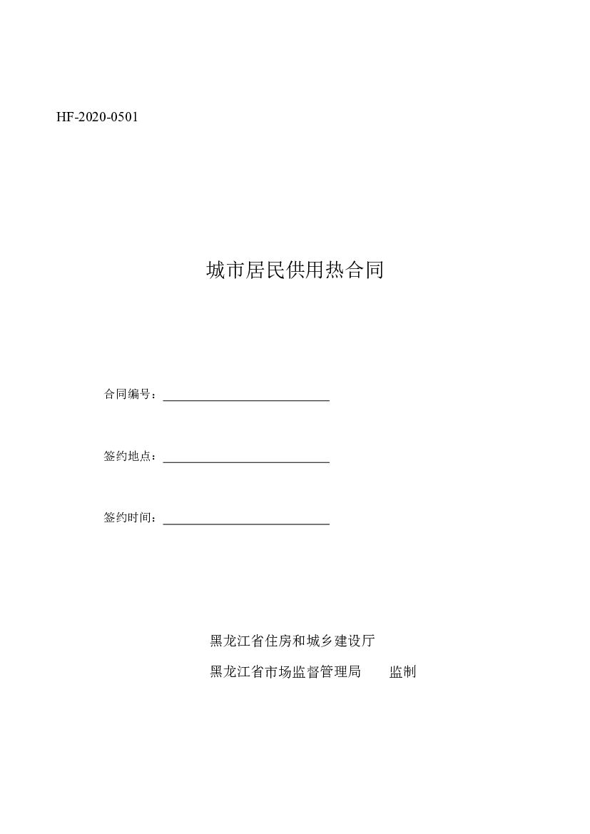 HF-2020-0501 城市居民供用热合同