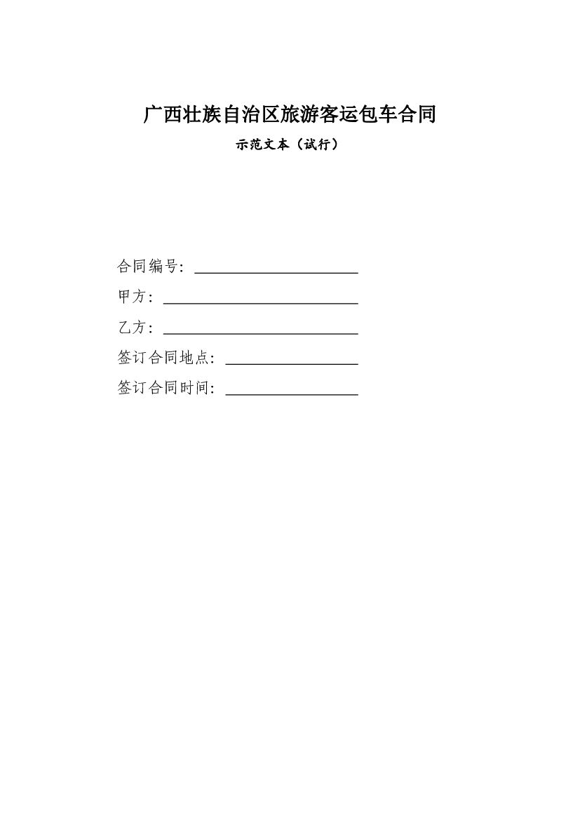 广西壮族自治区旅游客运包车合同示范文本（试行）