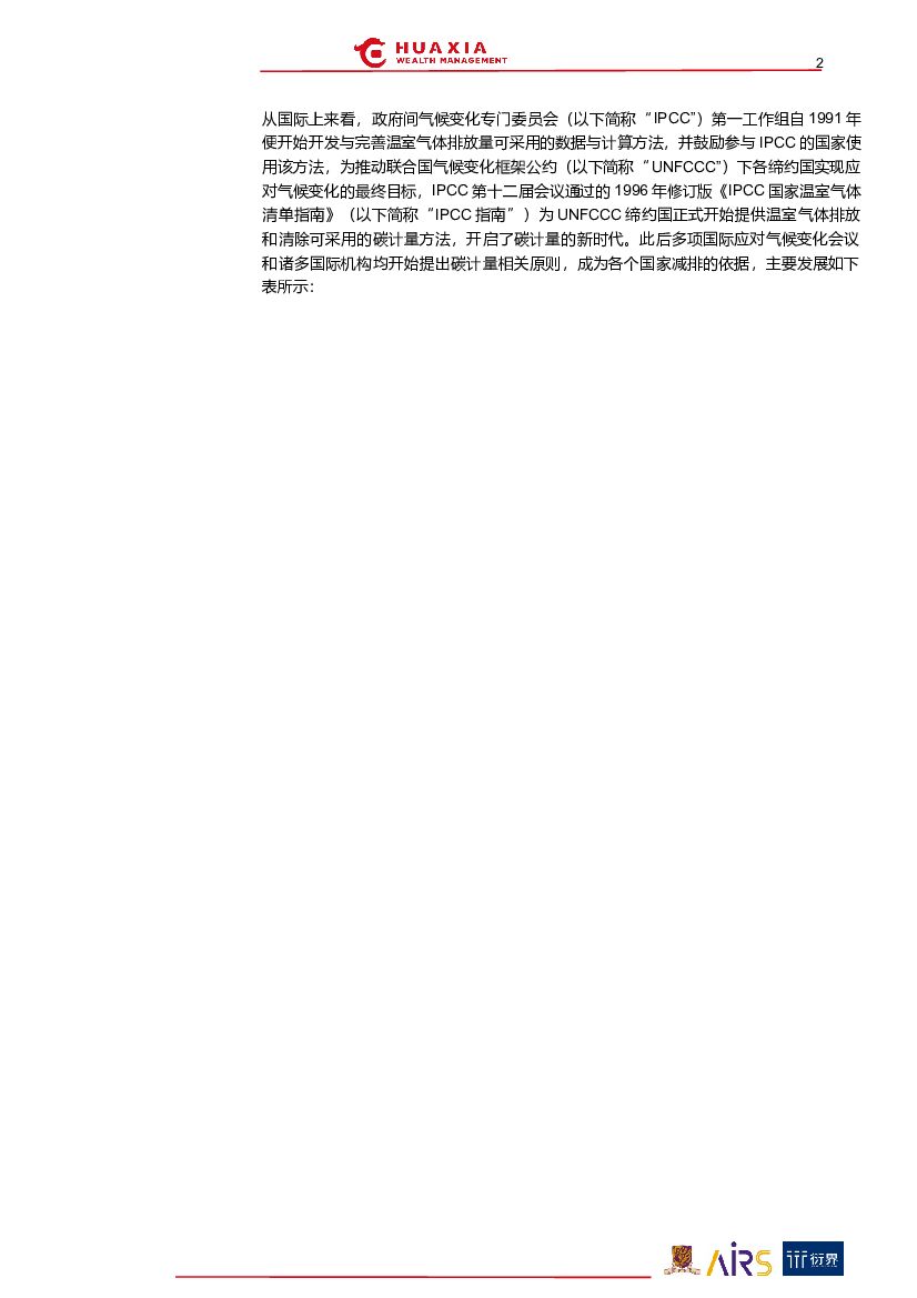 华夏理财：“碳中和”与ESG投资系列报告（三）：筑基碳计量_第2页