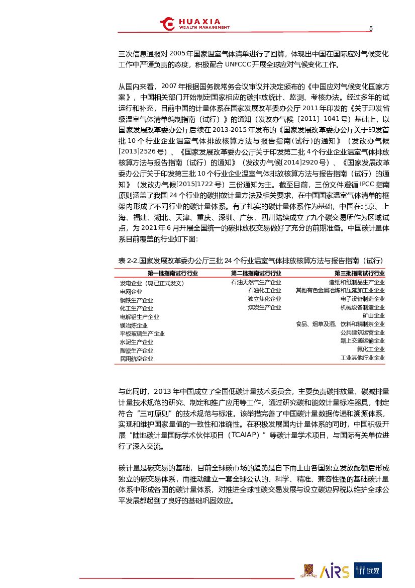 华夏理财：“碳中和”与ESG投资系列报告（三）：筑基碳计量_第5页