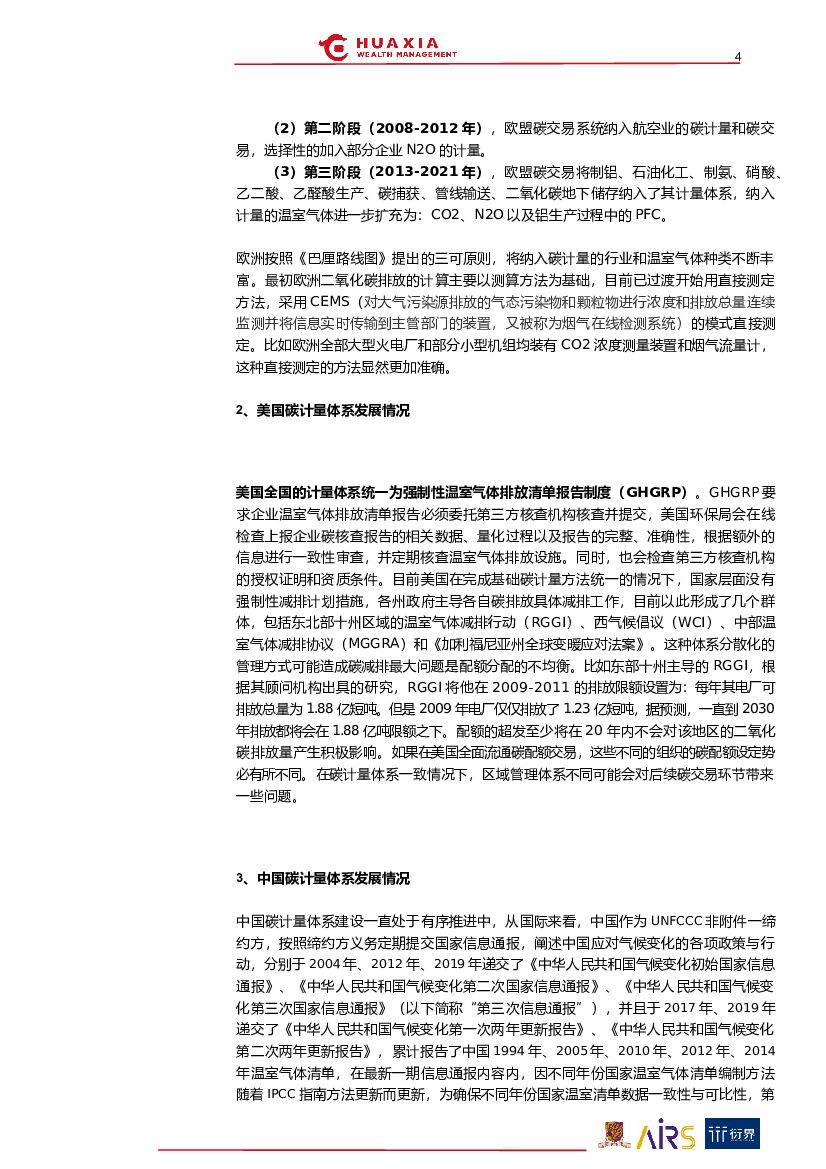 华夏理财：“碳中和”与ESG投资系列报告（三）：筑基碳计量_第4页