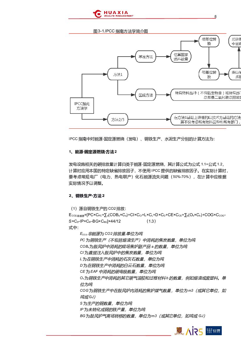 华夏理财：“碳中和”与ESG投资系列报告（三）：筑基碳计量_第8页