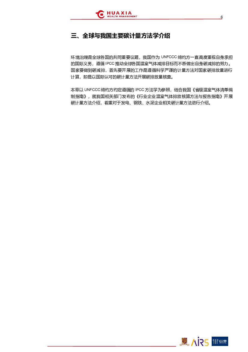 华夏理财：“碳中和”与ESG投资系列报告（三）：筑基碳计量_第6页
