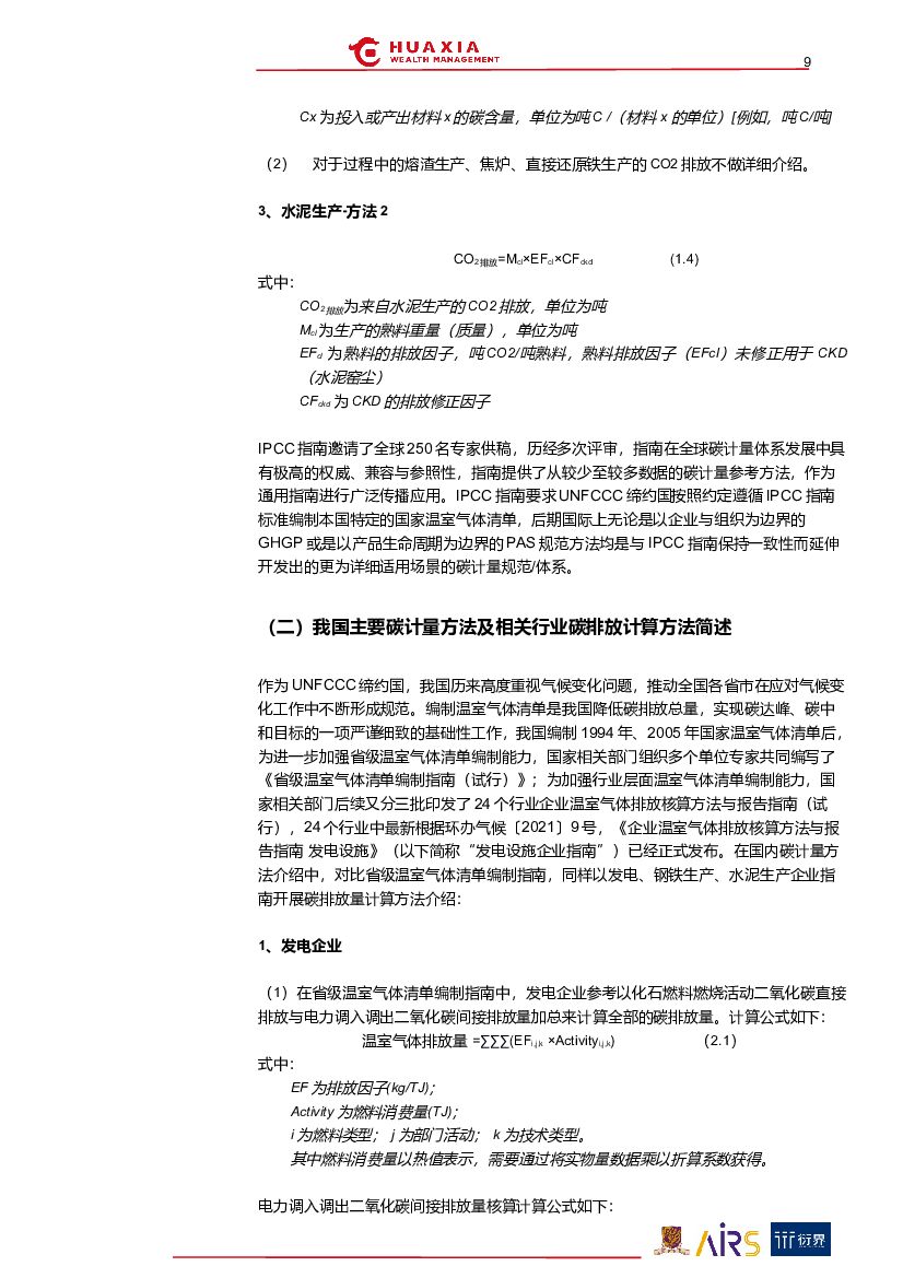 华夏理财：“碳中和”与ESG投资系列报告（三）：筑基碳计量_第9页