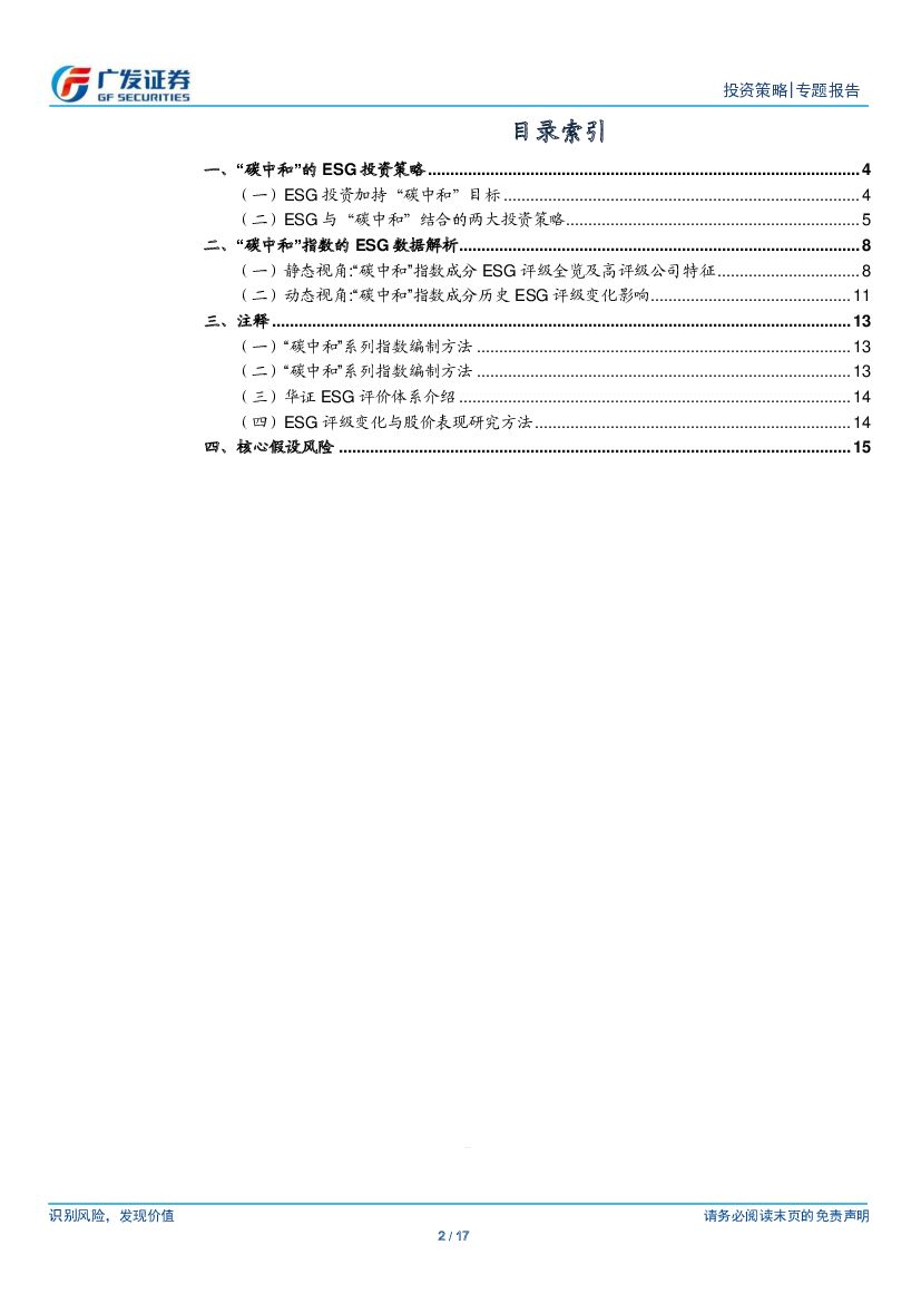 广发证券：“碳中和”主题投资系列（七）：“碳中和”的ESG投资策略_第2页