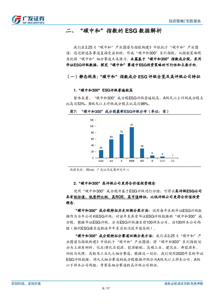 广发证券：“碳中和”主题投资系列（七）：“碳中和”的ESG投资策略_第8页