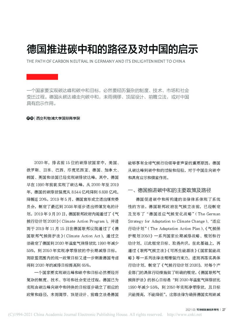 德国推进碳中和的路径及对中国的启示_第1页