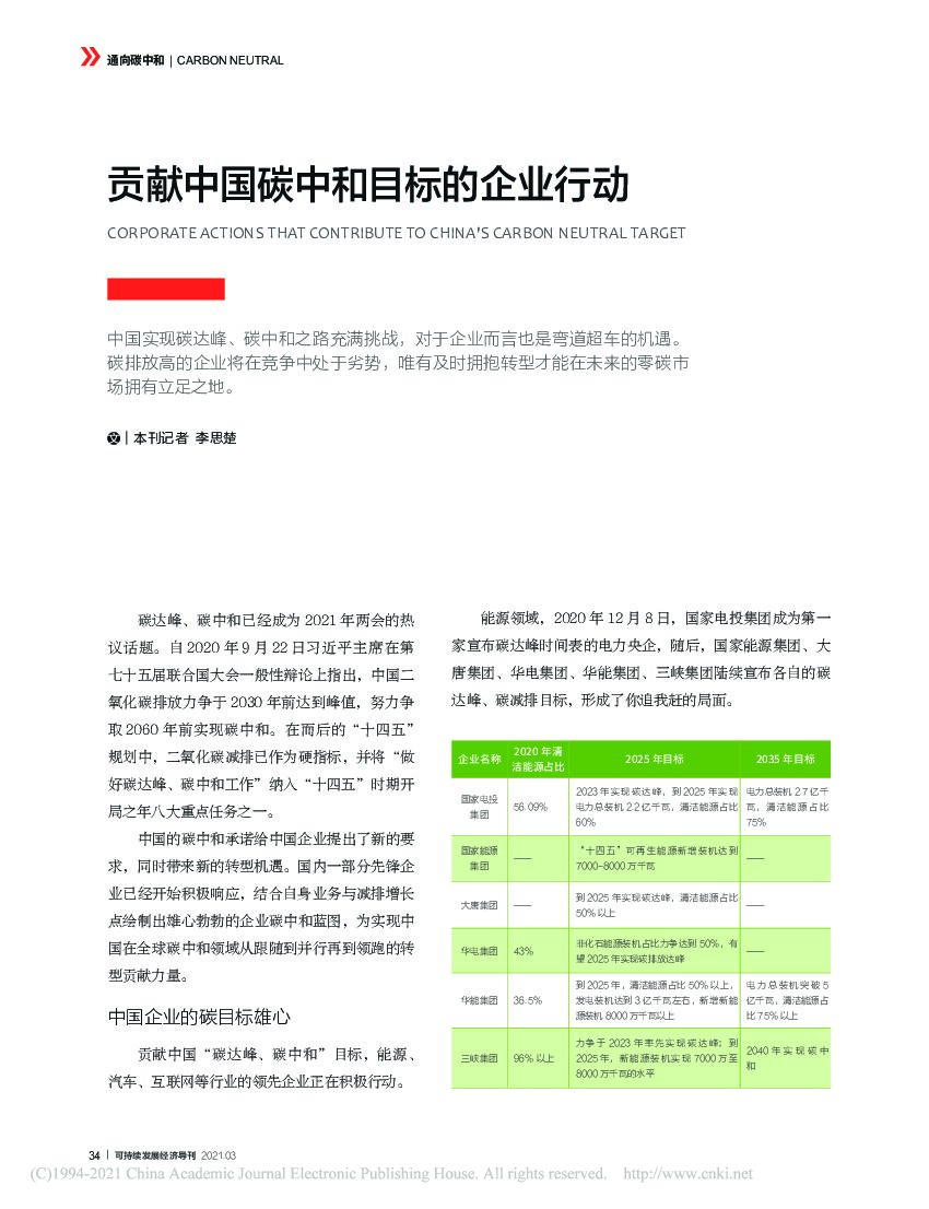 贡献中国碳中和目标的企业行动_第1页