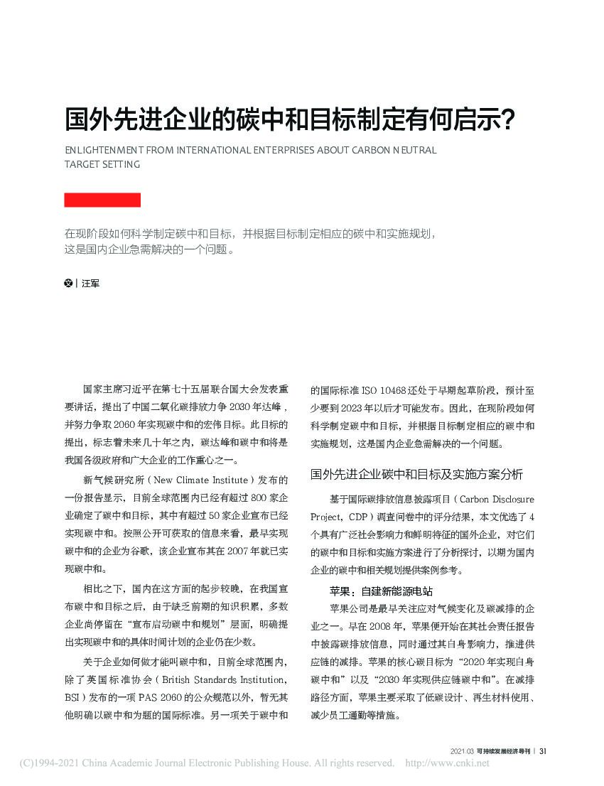 国外先进企业的碳中和目标制定有何启示？_第1页