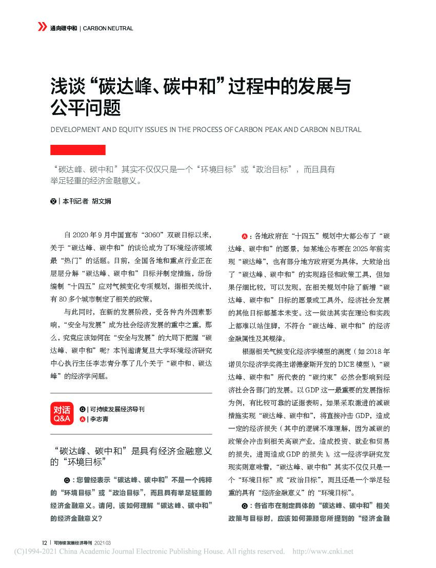 浅谈“碳达峰、碳中和”过程中的发展与 公平问题_第1页
