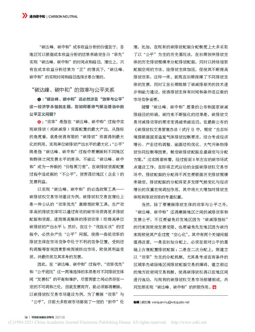 浅谈“碳达峰、碳中和”过程中的发展与 公平问题_第3页
