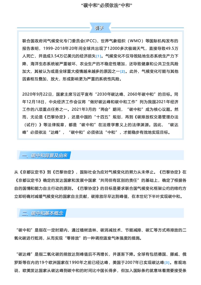 中伦律师事务所：“<em>碳中和</em>”必须依法“中和” 海报