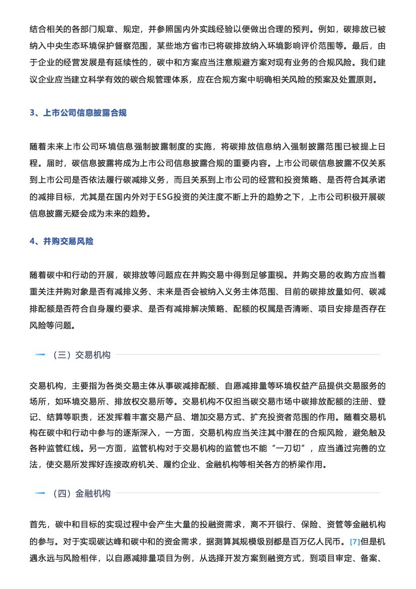 中伦律师事务所：“碳中和”必须依法“中和”_第6页