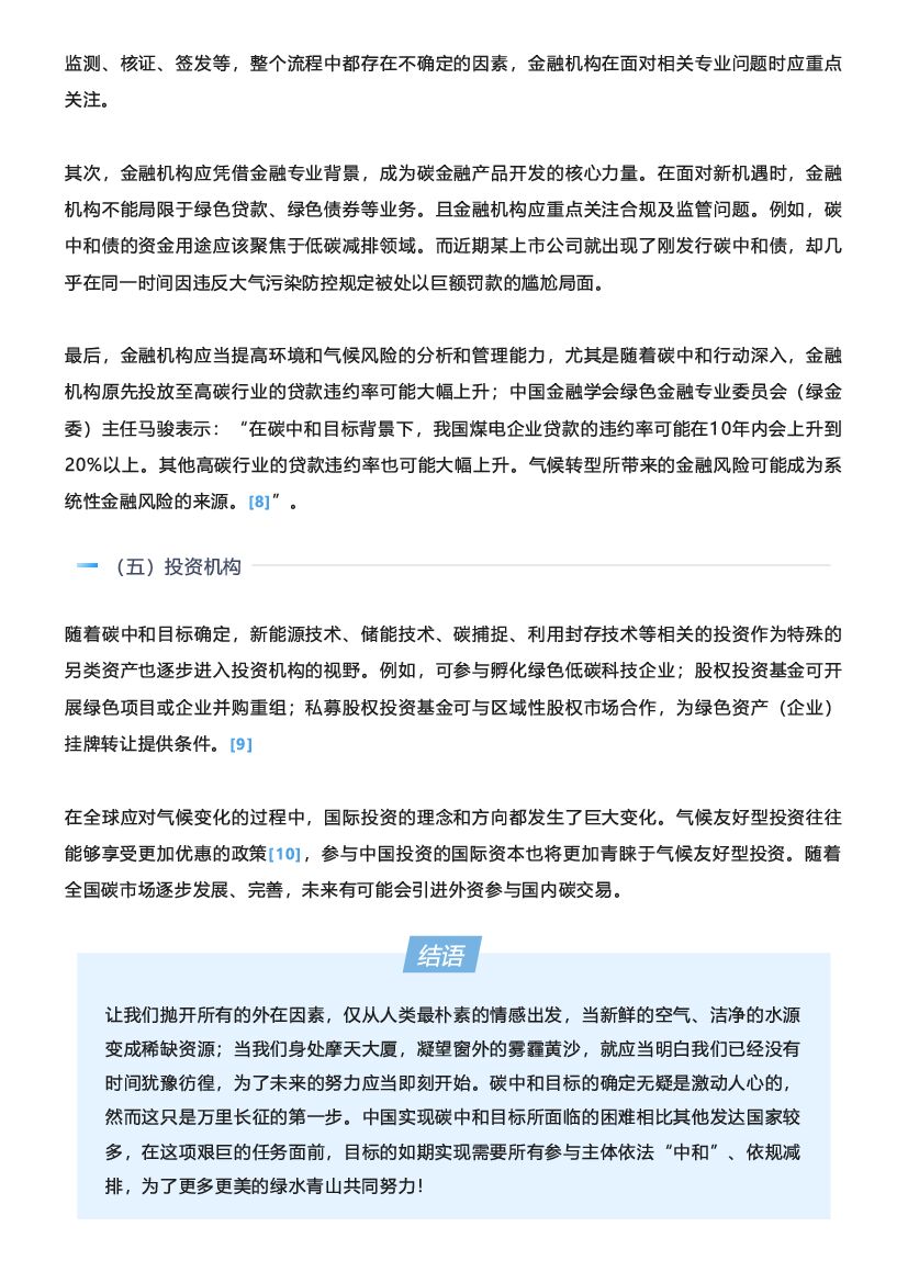 中伦律师事务所：“碳中和”必须依法“中和”_第7页