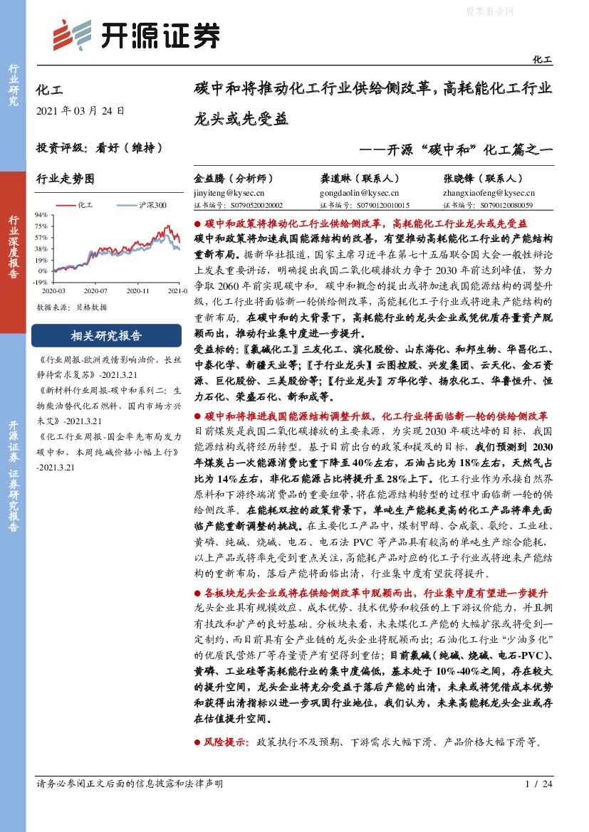 开源证券：“<em>碳中和</em>”化工篇之一：<em>碳中和</em>将推动化工行业供给侧改革，高耗能化工行业龙头或先受益 海报