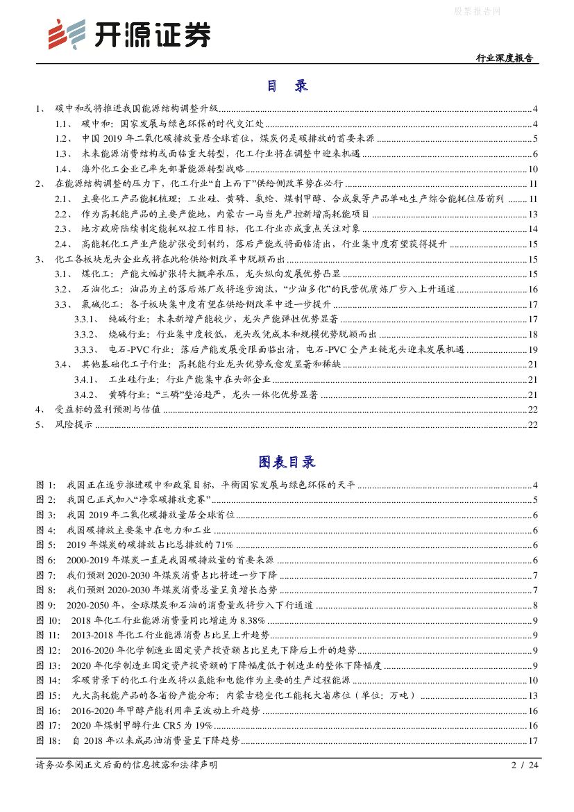 开源证券：“碳中和”化工篇之一：碳中和将推动化工行业供给侧改革，高耗能化工行业龙头或先受益_第2页