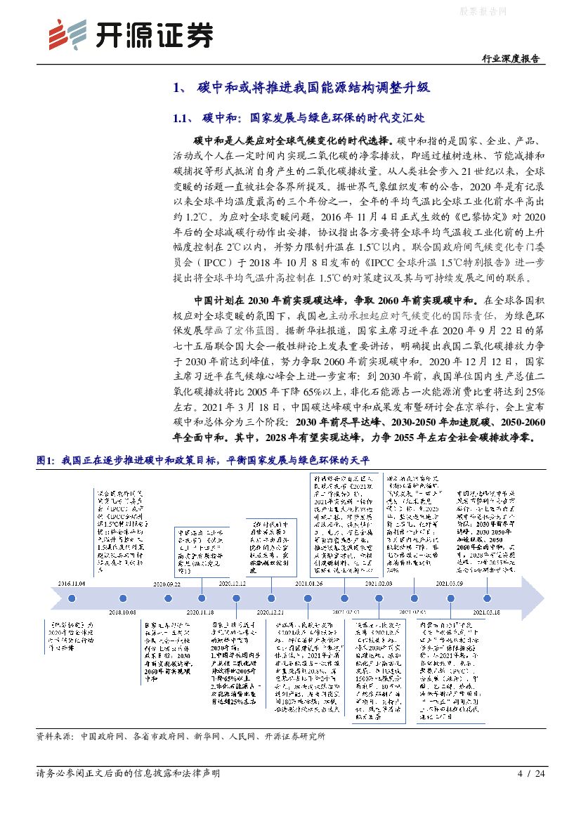 开源证券：“碳中和”化工篇之一：碳中和将推动化工行业供给侧改革，高耗能化工行业龙头或先受益_第4页