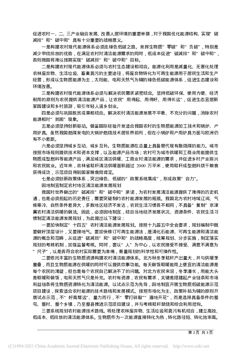 “碳中和”目标下，构建农村清洁能源体系正当时_第2页